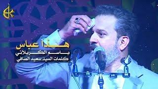 هذا عباس | الرادود باسم الكربلائي