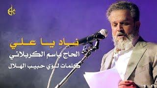 نادِ يا علي | الرادود باسم الكربلائي