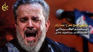 ياعلي امسح دموع اعتذارك | الرادود باسم الكربلائي