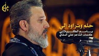 حلم وتراود إلي | الرادود باسم الكربلائي