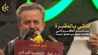 أمشي بالمقبرة | الرادود باسم الكربلائي