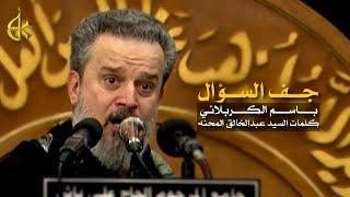 جف السؤال | الرادود باسم الكربلائي