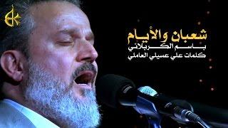 شعبان والأيام | الرادود باسم الكربلائي